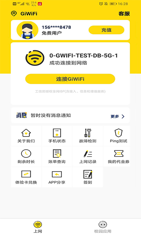 GiWiFi校园助手图3