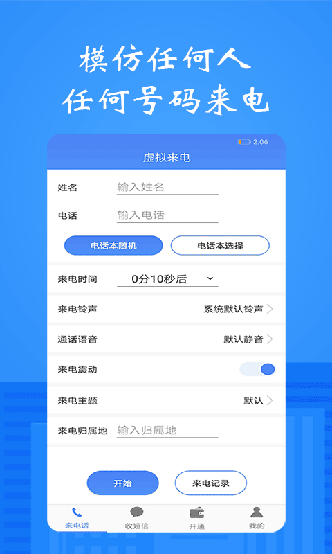 接模拟电话短信-虚拟来电软件图1