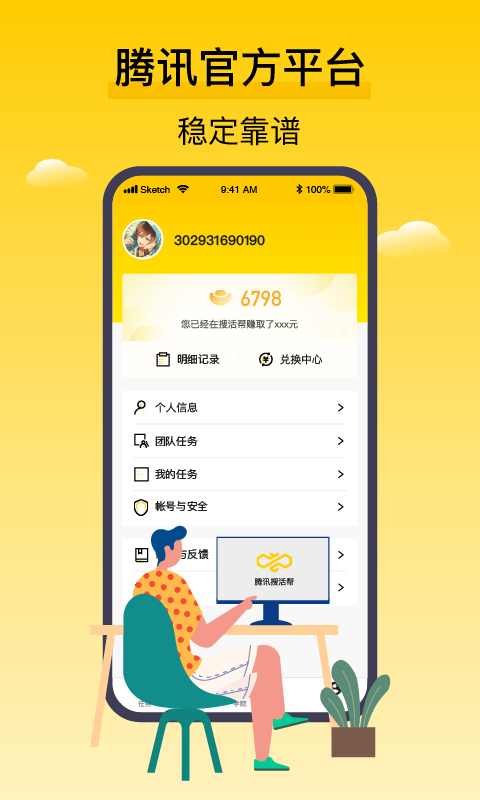 腾讯搜活帮-让您闲暇时间轻松赚钱图3
