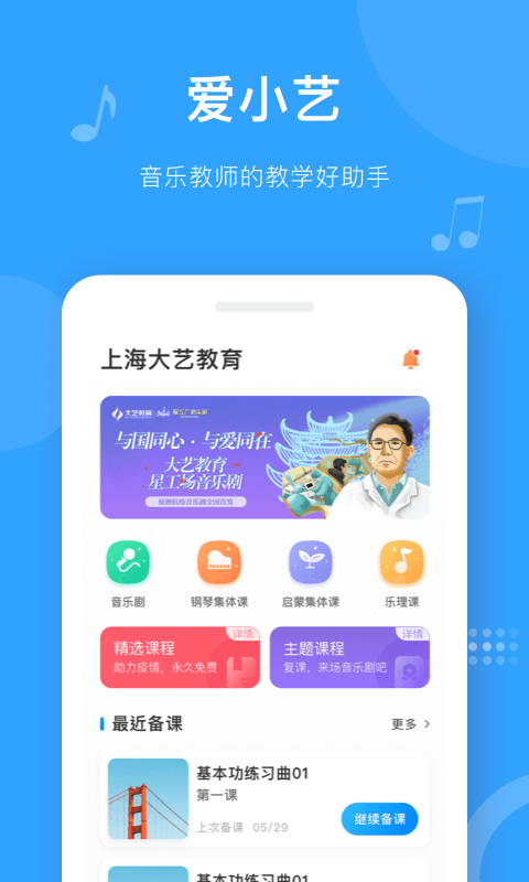 爱小艺教师图1
