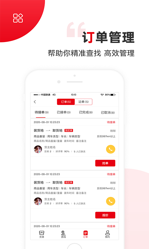 国联智运司机端图3