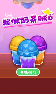 我做奶茶贼6-亲手做一杯奶茶图1