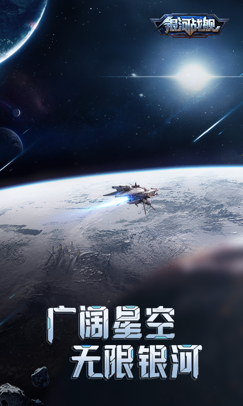 银河战舰-跨服赛季图1