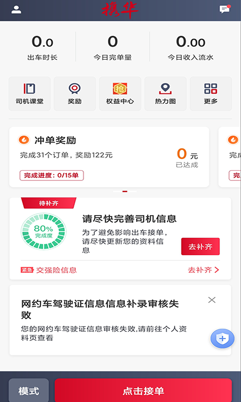 携华出行司机端图1