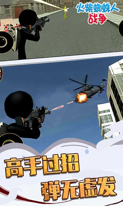 火柴蜘蛛人战争-真实模拟3D射击游戏图5