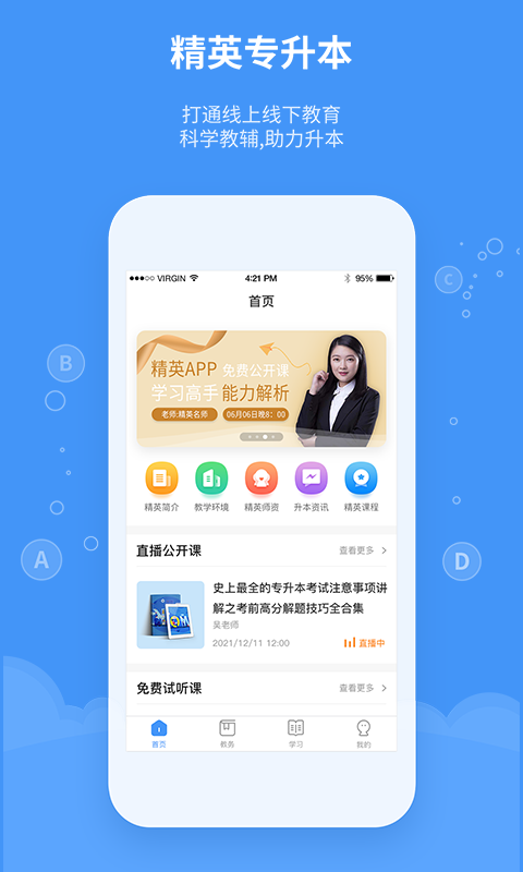 精英专升本-专升本我选精英图1