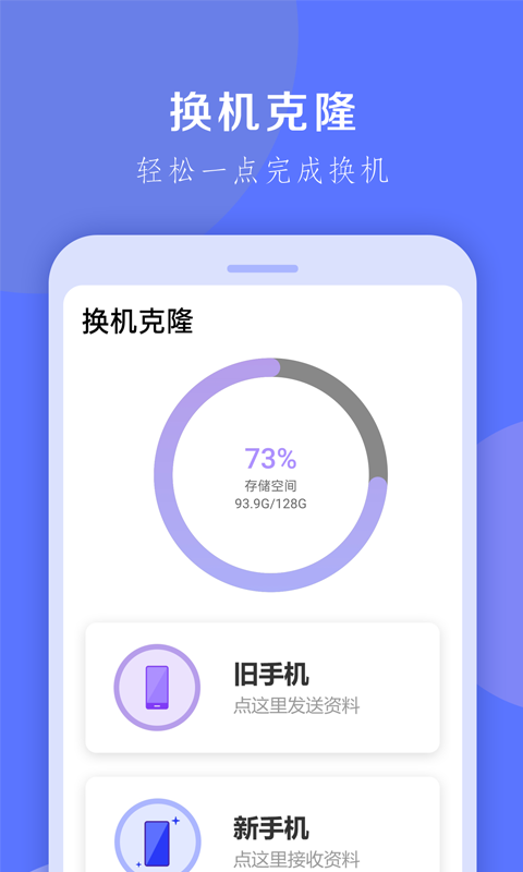 换机克隆大师-高速手机克隆图1