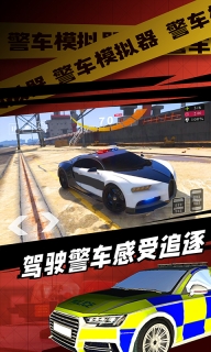 警车模拟器图1