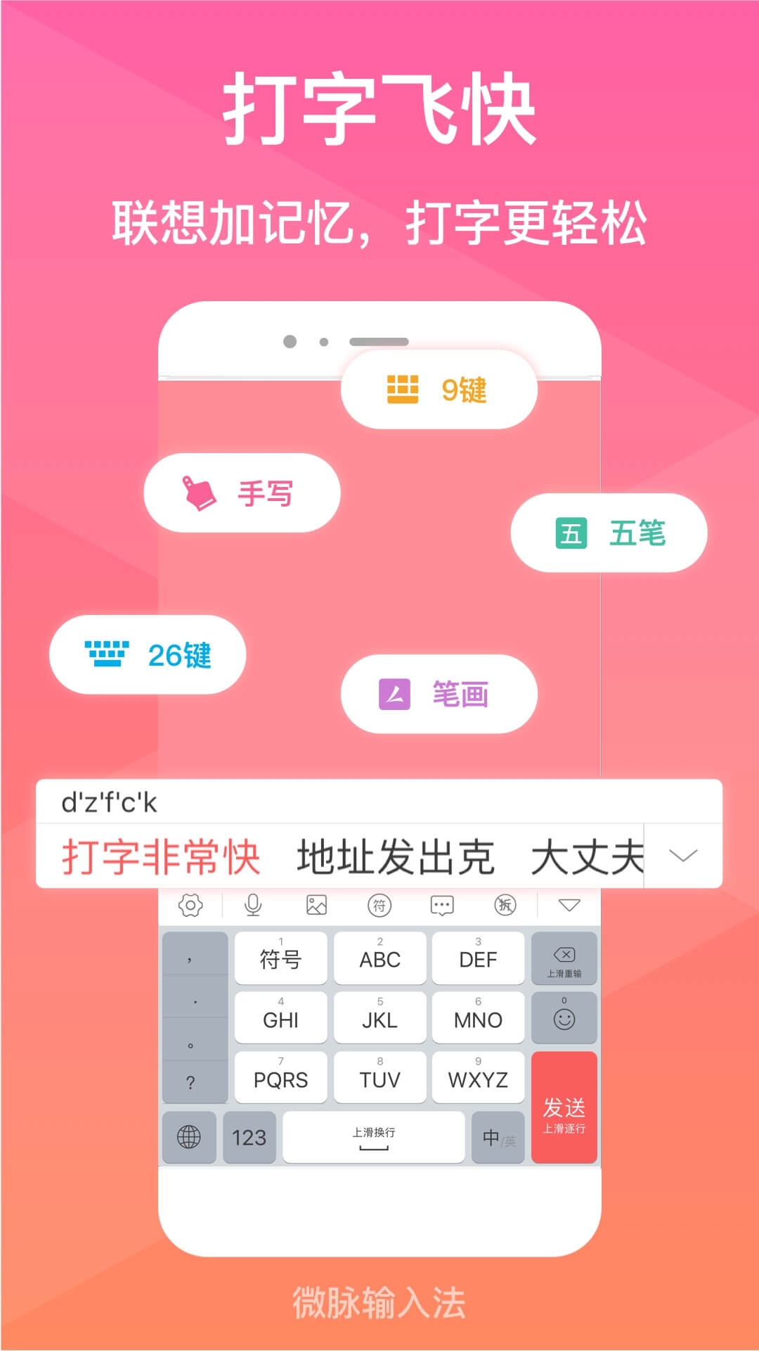 微脉输入法-原微商输入法图2