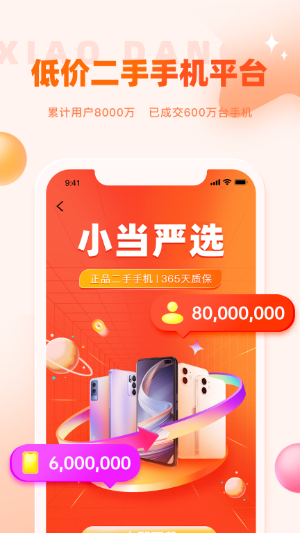 小当严选-二手手机买卖回收图1