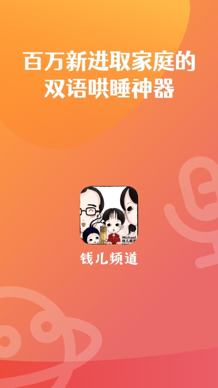 钱儿频道-听钱儿爸讲故事图1