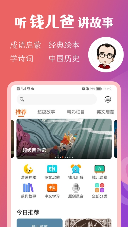 钱儿频道-听钱儿爸讲故事图2