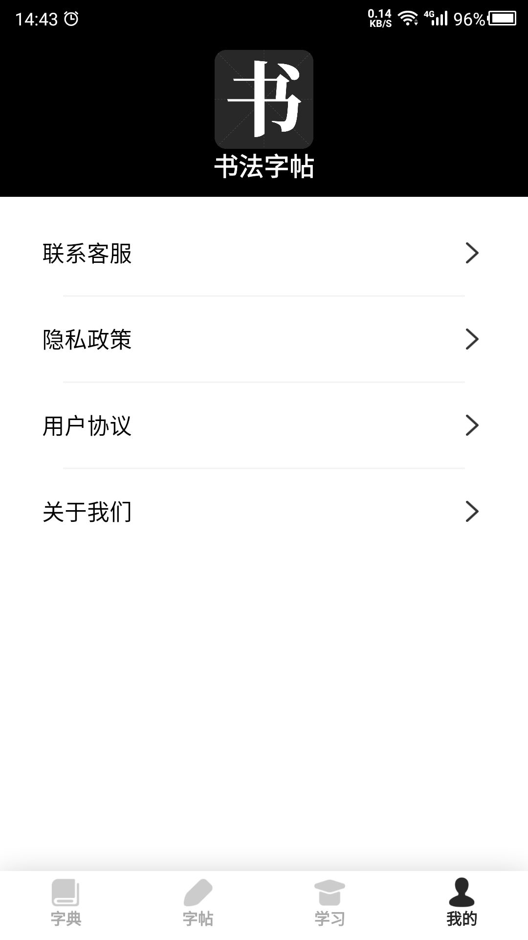 书法字帖-练书法图4