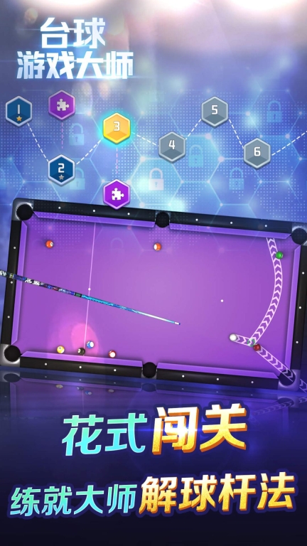 台球游戏大师-专业3D物理桌球图3