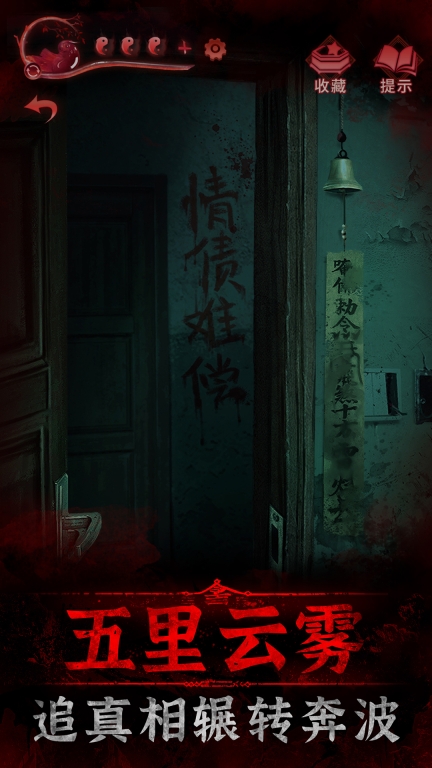 纸嫁衣3鸳鸯债-密室逃脱悬疑解谜游戏图4