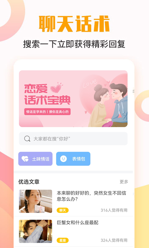 恋爱话术宝典-话术聊天模拟器图1