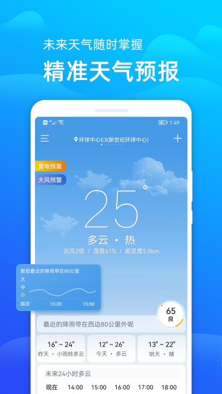 精准天气预报-天气预报图1