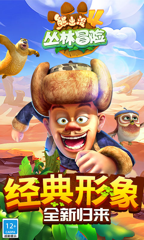 熊出没4丛林冒险图1