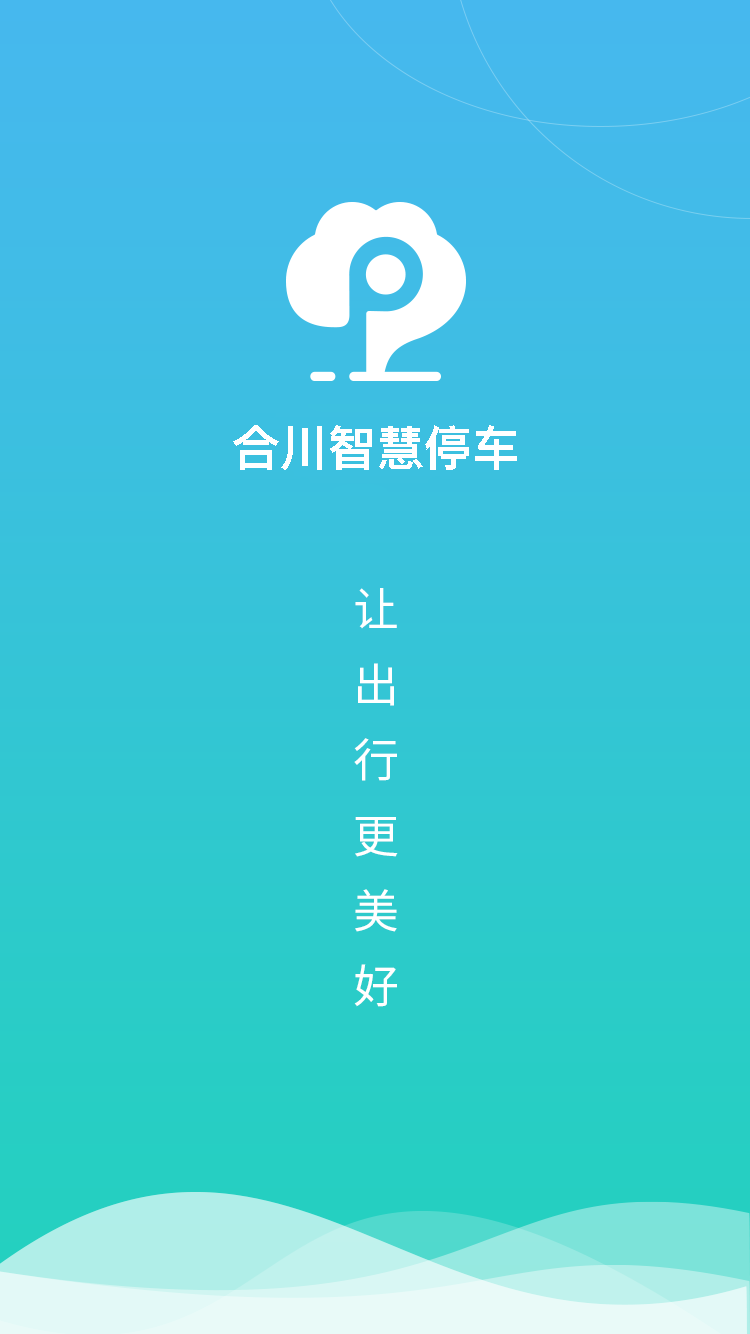 合川智慧停车图1