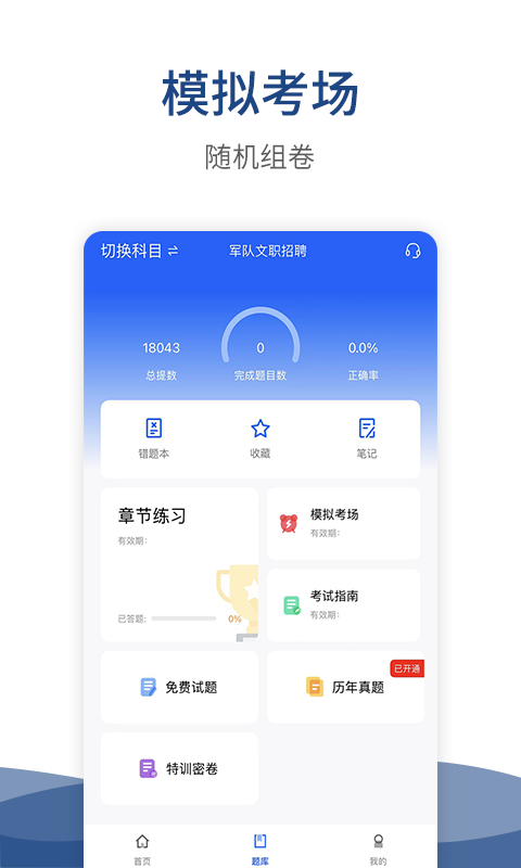 警法考试宝典-军队文职图2