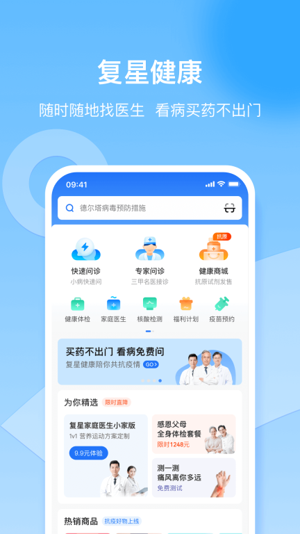 复星健康-在线医疗服务平台图1