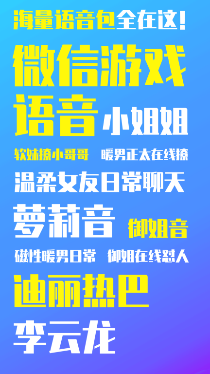万能变声器图1