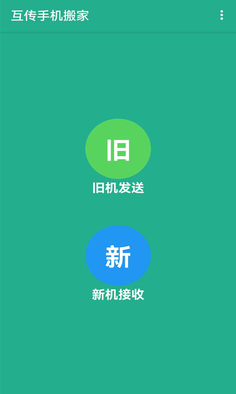 茄子互传-换机克隆图1