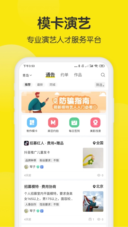 模卡-演艺人才服务平台图1