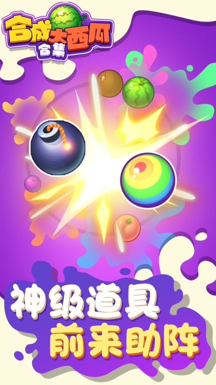 合成大西瓜合集-经典趣味街机图3