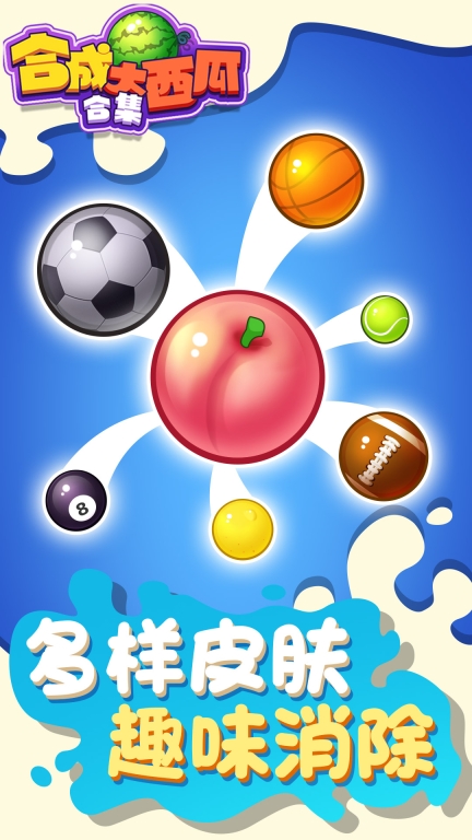 合成大西瓜合集-经典趣味街机图4