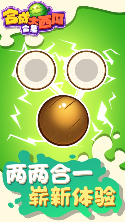 合成大西瓜合集-经典趣味街机图5