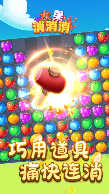 水果消消消图2