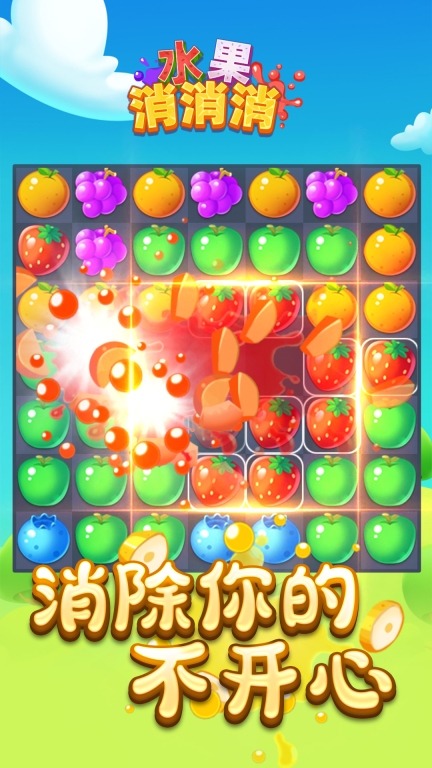 水果消消消图3