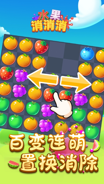 水果消消消图4