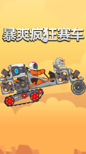 暴爽疯狂赛车-太空车图1