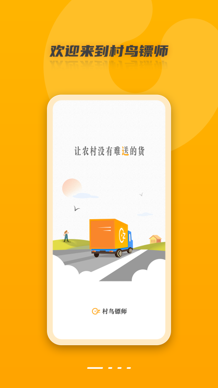 村鸟镖师图1
