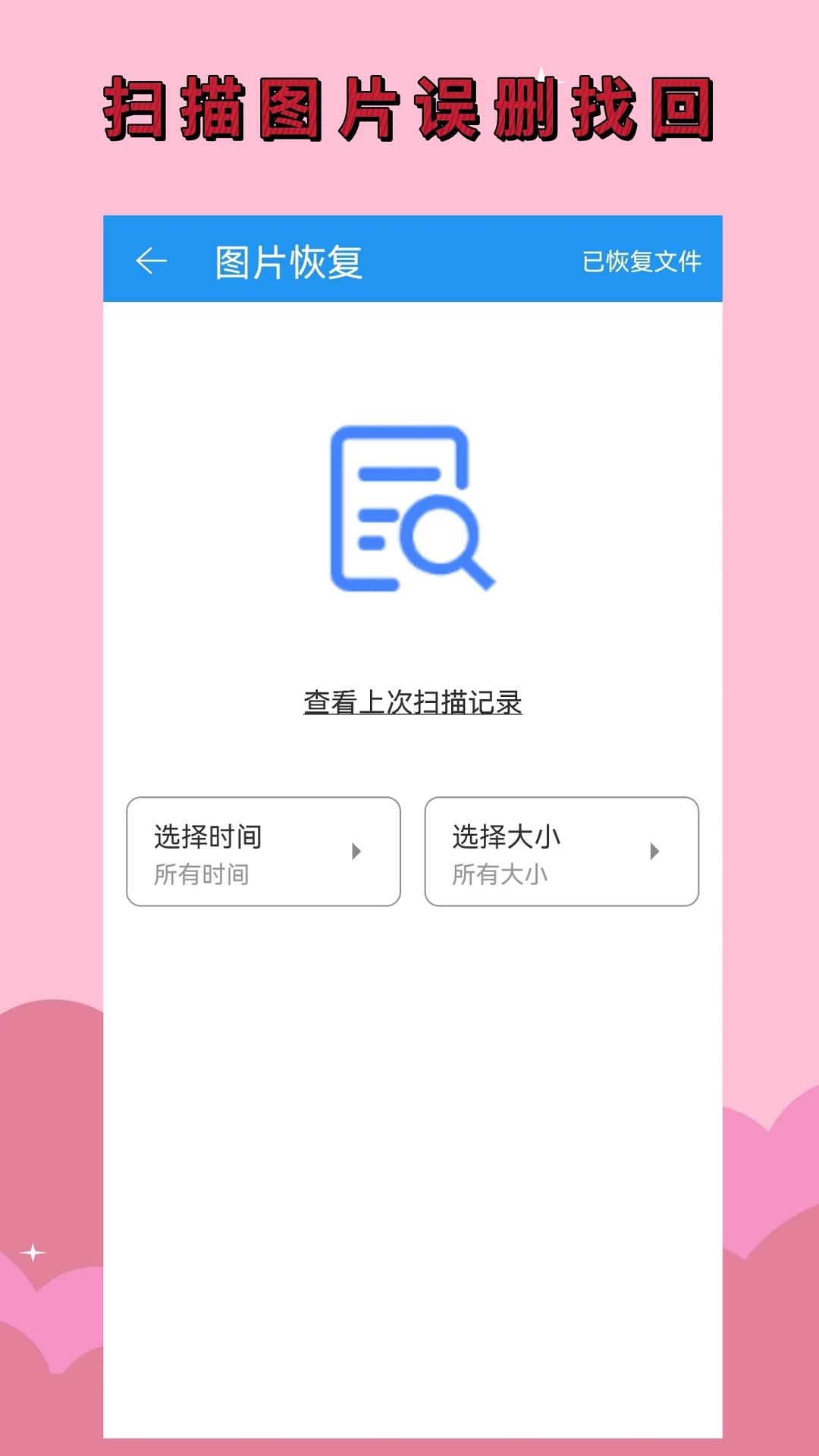 手机恢复大师图3