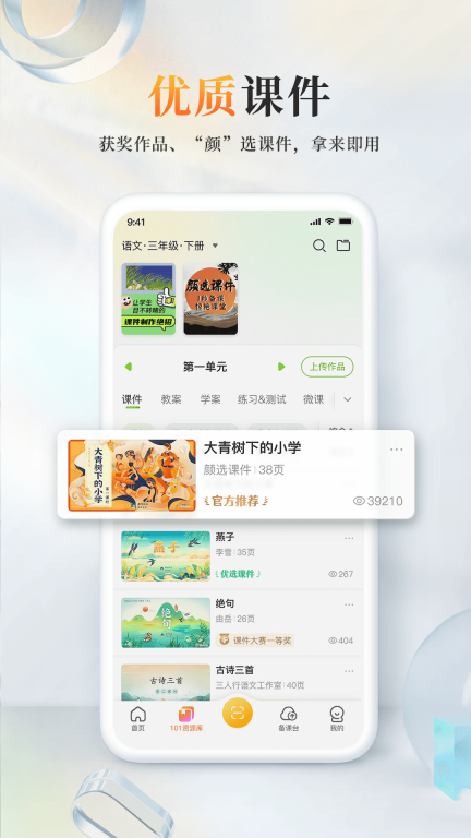 101教育PPT-海量资源教学软件图1