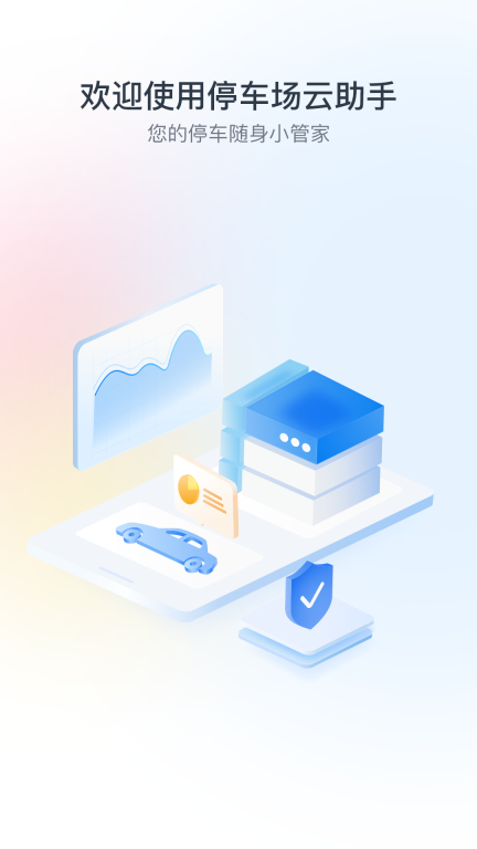 停车场云助手图1