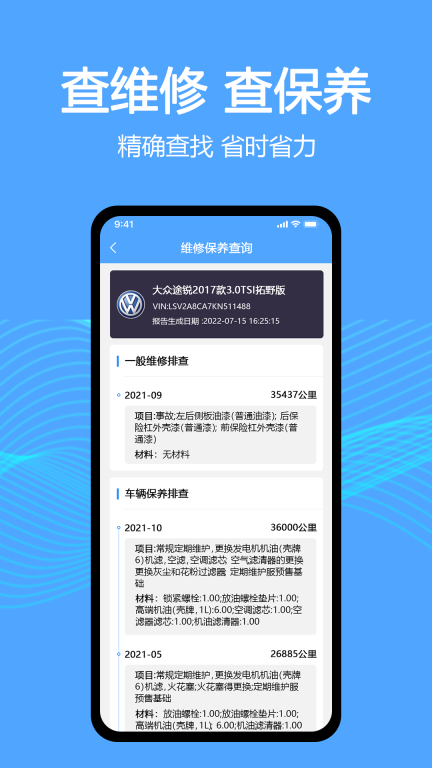 车辆维保记录查询-车况查询图3