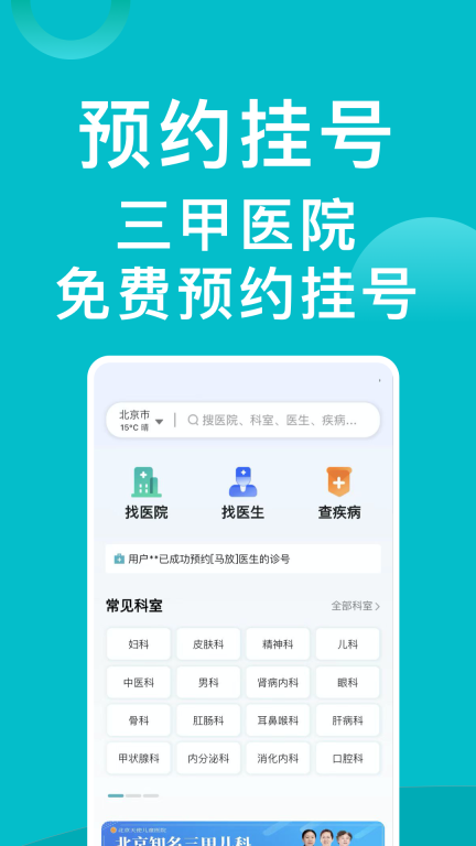 医院挂号通-医院免费预约挂号网图1