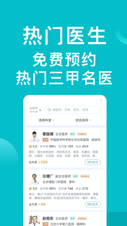 医院挂号通-医院免费预约挂号网图2