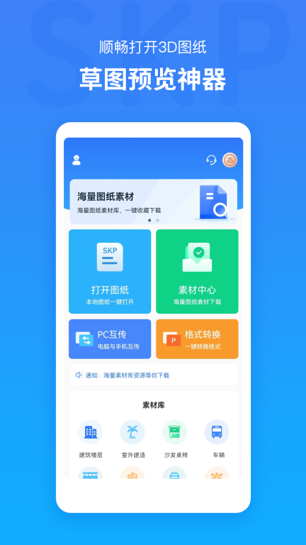 草图大师SKP-3D图纸模型查看器图1