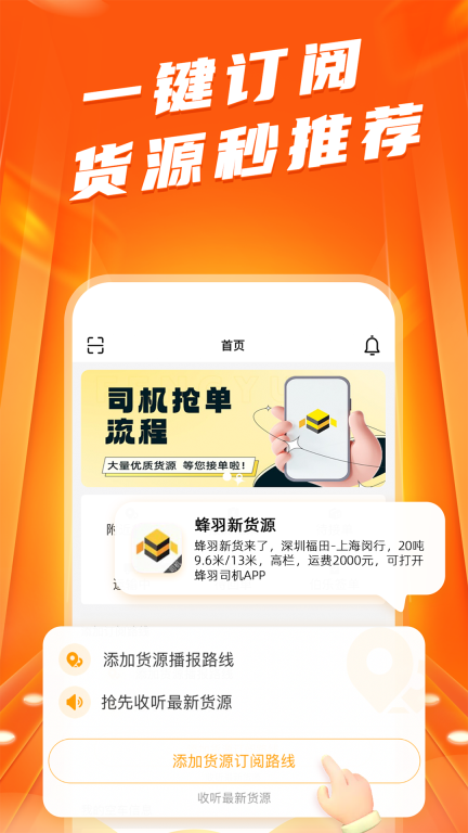 蜂羽司机-找货拉货司机接单货运图3