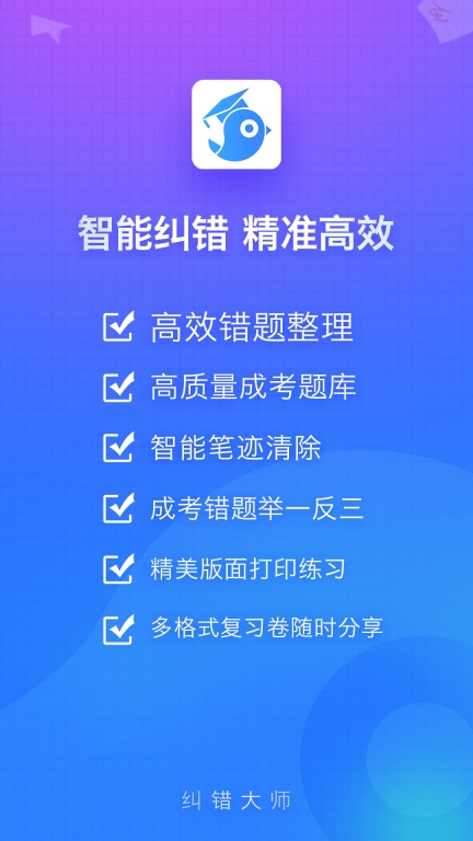 纠错大师-错题整理软件图1