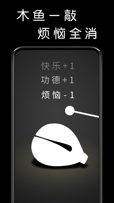 我要敲木鱼-电子木鱼助手图1