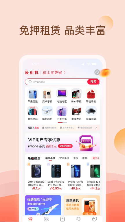 爱租机-租机租手机租电脑平台图1