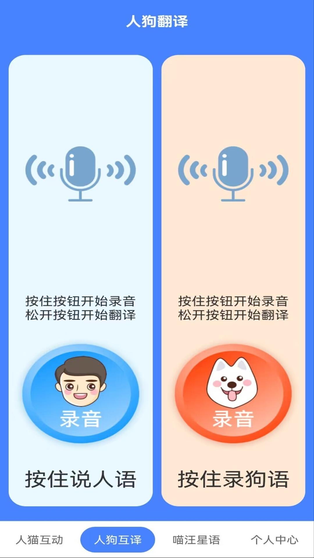 萌趣猫狗翻译器-人狗交流器图1
