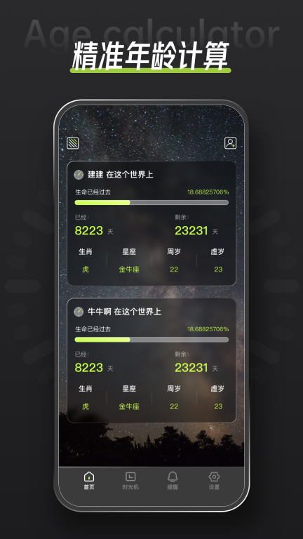 年龄计算器图1