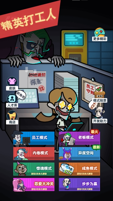 精英打工人-躺平摸鱼黎明派对图1
